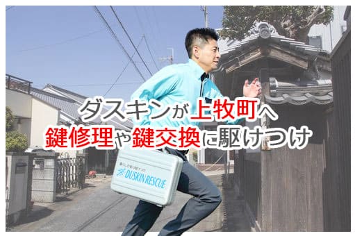 【ダスキン公式】上牧町の鍵交換・鍵修理の鍵屋さん 上牧 【ダスキン公式】上牧町の鍵交換・鍵修理の鍵屋さん 上牧