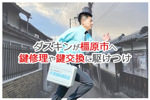 【ダスキン公式】橿原市の鍵交換・鍵修理の鍵屋さん 橿原 【ダスキン公式】橿原市の鍵交換・鍵修理の鍵屋さん 橿原