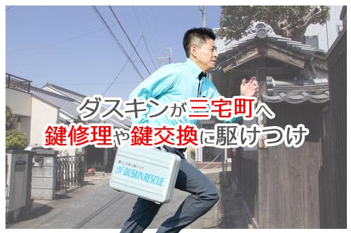 【ダスキン公式】三宅町の鍵交換・鍵修理の鍵屋さん 三宅 【ダスキン公式】三宅町の鍵交換・鍵修理の鍵屋さん 三宅