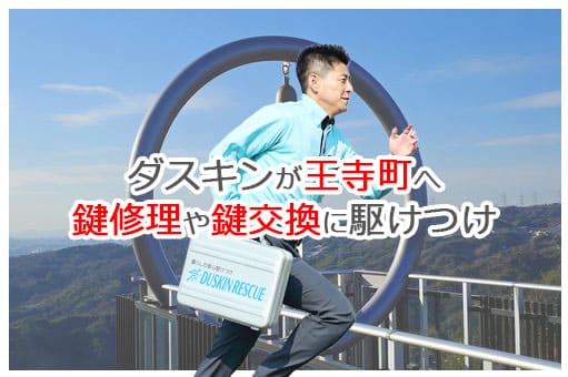 【ダスキン公式】王寺町の鍵交換・鍵修理の鍵屋さん 王寺 【ダスキン公式】王寺町の鍵交換・鍵修理の鍵屋さん 王寺