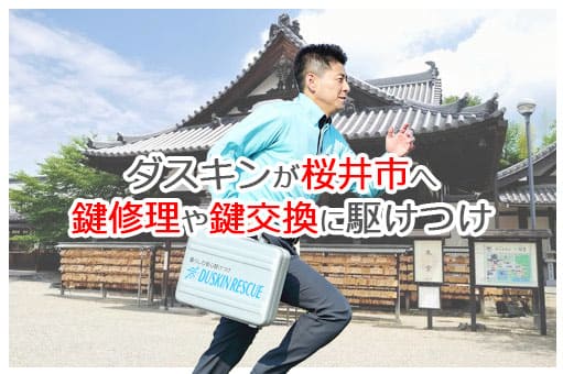 【ダスキン公式】桜井市の鍵交換・鍵修理の鍵屋さん 桜井 【ダスキン公式】桜井市の鍵交換・鍵修理の鍵屋さん 桜井