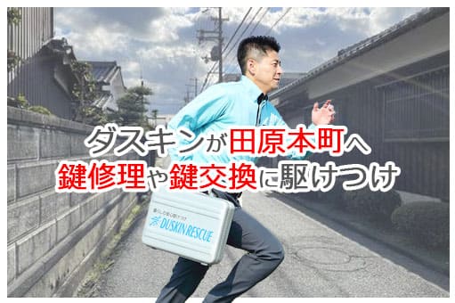 【ダスキン公式】田原本町の鍵交換・鍵修理の鍵屋さん 田原本町 【ダスキン公式】田原本町の鍵交換・鍵修理の鍵屋さん 田原本町