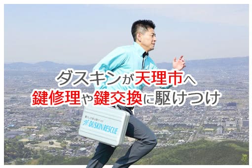 【ダスキン公式】天理市の鍵交換・鍵修理の鍵屋さん 天理 【ダスキン公式】天理市の鍵交換・鍵修理の鍵屋さん 天理