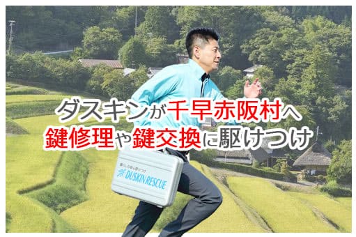 【ダスキン公式】千早赤阪村の鍵交換・鍵修理の鍵屋さん 千早赤阪 【ダスキン公式】千早赤阪村の鍵交換・鍵修理の鍵屋さん 千早赤阪