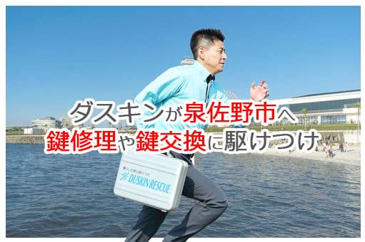 【ダスキン公式】泉佐野市の鍵交換・鍵修理の鍵屋さん 泉佐野