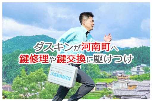 【ダスキン公式】河南町の鍵交換・鍵修理の鍵屋さん 河南