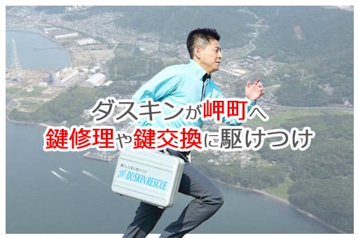 【ダスキン公式】岬町の鍵交換・鍵修理の鍵屋さん 岬 【ダスキン公式】岬町の鍵交換・鍵修理の鍵屋さん 岬
