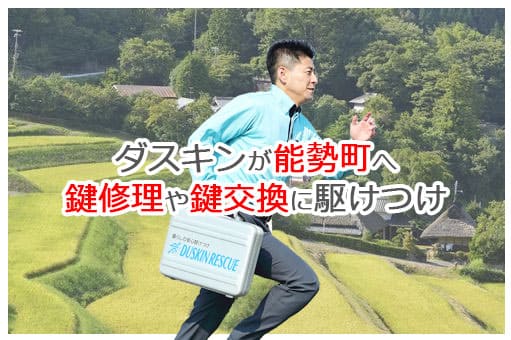 【ダスキン公式】能勢町の鍵交換・鍵修理の鍵屋さん 能勢 【ダスキン公式】能勢町の鍵交換・鍵修理の鍵屋さん 能勢