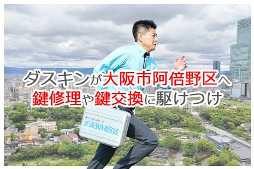 【ダスキン公式】大阪市阿倍野区の鍵交換・鍵修理の鍵屋さん 阿倍野