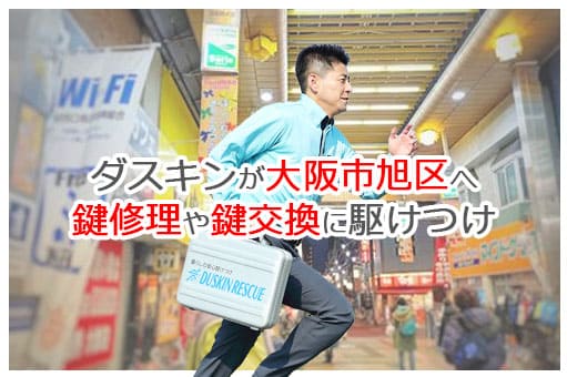 【ダスキン公式】大阪市旭区の鍵交換・鍵修理の鍵屋さん