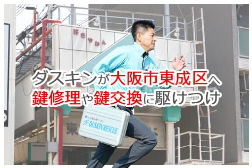 【ダスキン公式】大阪市東成区の鍵交換・鍵修理の鍵屋さん 東成