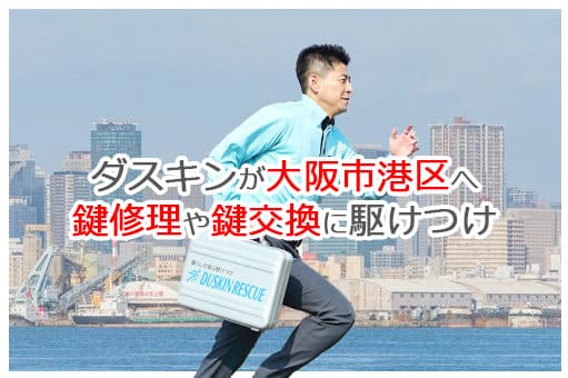 【ダスキン公式】大阪市港区の鍵交換・鍵修理の鍵屋さん