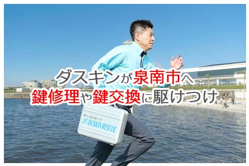 【ダスキン公式】泉南市の鍵交換・鍵修理の鍵屋さん 泉南