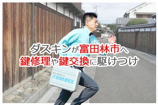 【ダスキン公式】富田林市の鍵交換・鍵修理の鍵屋さん 富田林