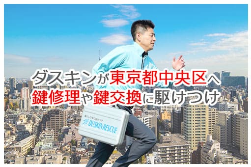 【ダスキン公式】中央区の鍵交換・鍵修理の鍵屋さん 【ダスキン公式】中央区の鍵交換・鍵修理の鍵屋さん
