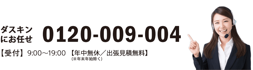 お気軽にお電話ください ダスキンレスキュー 0120009004 受付 9:00〜19:00 年中無休