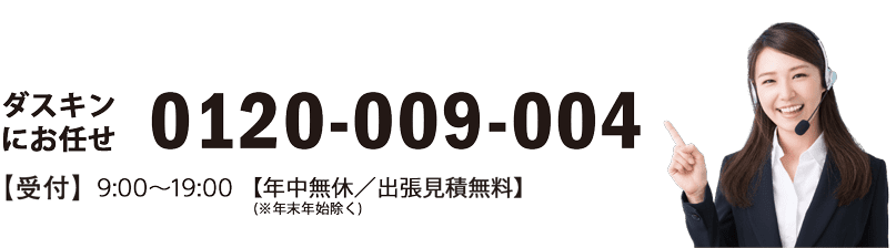 お気軽にお電話ください ダスキンレスキュー 0120849009 受付 9:00〜19:00 年中無休