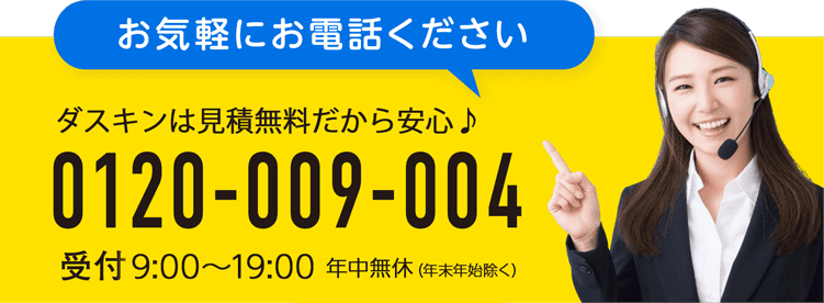 お気軽にお電話ください ダスキンレスキュー 0120849009 受付 9:00〜19:00 年中無休 ※年末年始を除く