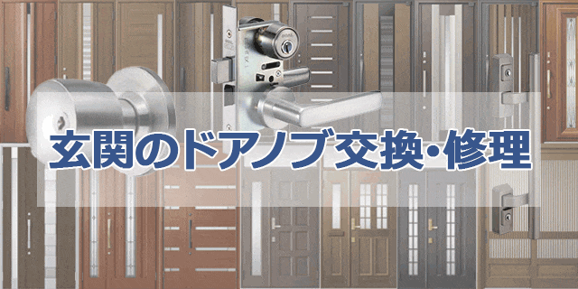 玄関のドアノブ交換・修理の施工事例