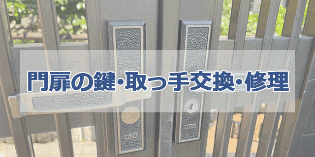門扉の鍵・取っ手の交換・修理の施工事例