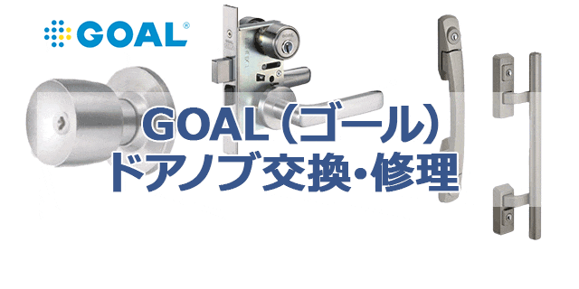 GOAL（ゴール）のドアノブ交換・修理の施工事例