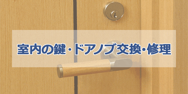 室内（浴室）の鍵・ドアノブ交換・修理の施工事例
