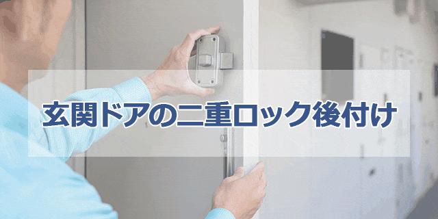 玄関ドアの二重ロック（ダブルロック）後付けの施工事例
