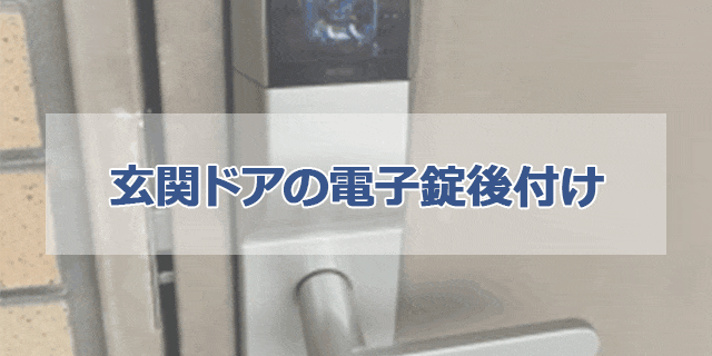 玄関ドアの電子錠後付け】スマートロック キーレス錠取り付けの施工