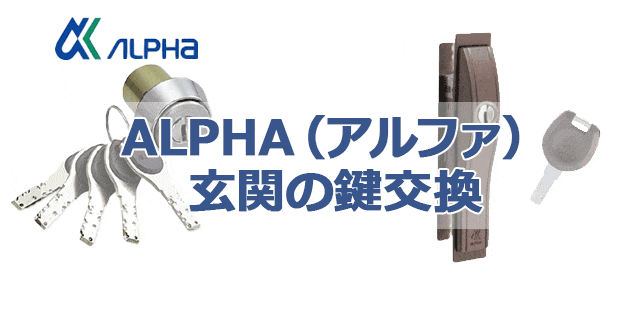 ALPHA（アルファ）の玄関ドアの鍵交換の施工事例
