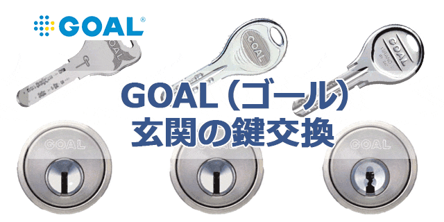 GOAL（ゴール）の玄関ドアの鍵交換の施工事例