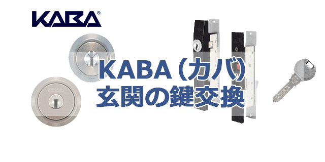 引っ越しのシリンダー・鍵交換の施工事例
