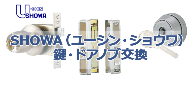 SHOWA（ショウワ）の鍵・ドアノブ交換の施工事例