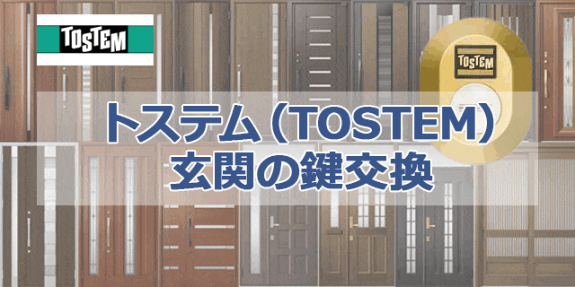 トステム（TOSTEM）の玄関ドアの鍵交換の施工事例