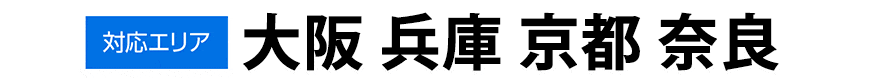 対応エリア 大阪府を中心とした近隣エリア