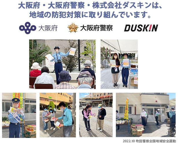 大阪府・大阪府警察・株式会社ダスキンは、地域の防犯対策に取り組んでいます。