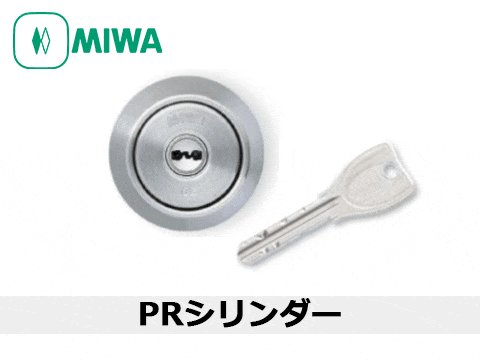 MIWA（美和ロック） PRシリンダー