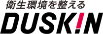 衛生環境を整える。ダスキン