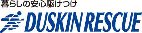 暮らしの安心駆けつけ DUSKIN RESCUE