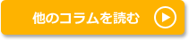 他のコラムを読む