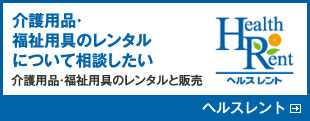 介護用品・福祉用具のレンタルについて相談したい 介護用品・福祉用具のレンタルと販売 ヘルスレント