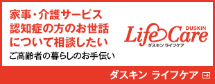 家事・介護サービス 認知症の方のお世話について相談したい ご高齢者の暮らしのお手伝い ダスキン ライフケア