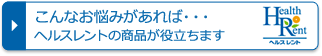 こんなお悩みがあればヘルスレントの商品が役立ちます