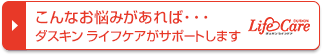 こんなお悩みがあればダスキン ライフケアがサポートします