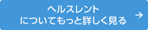 ヘルスレントについてもっと詳しく見る