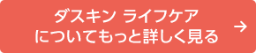 ダスキン ライフケアについてもっと詳しく見る