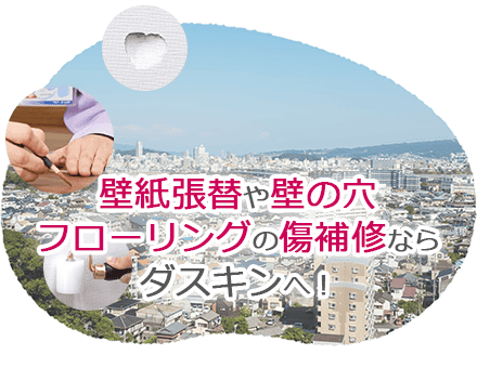 大阪市で壁紙張替・壁穴補修やフローリング傷補修業者をお探しですか？
