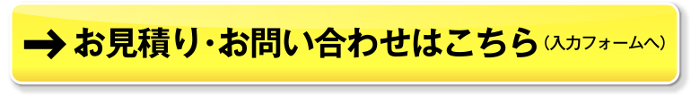 お見積りはこちらから（お見積りフォームへ）