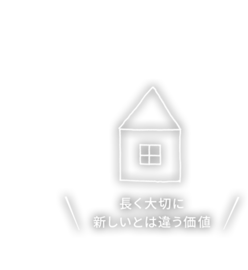 長く大切に新しいとは違う価値#りぺあ