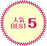 人気BEST5