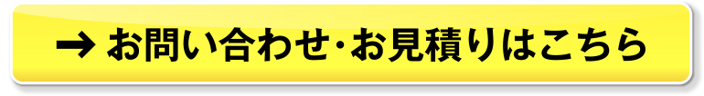 お問い合わせ・お見積りはこちら